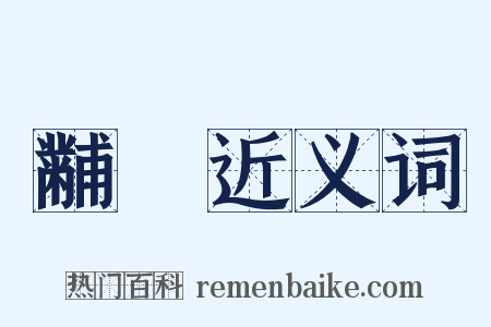 黼扆近义词是什么意思的图片